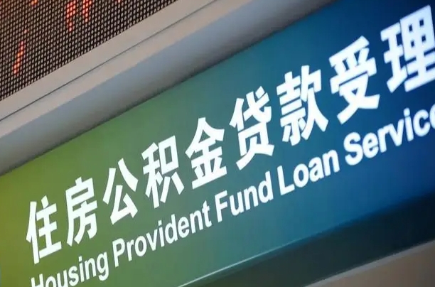 长治西安违规提取公积金处理案例（长治西安市公积金提取新规20203）